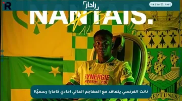 نانت الفرنسي يتعاقد مع المهاجم المالي أمادي كامارا رسميًا!